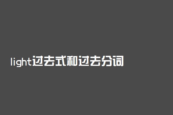 light过去式和过去分词及用法是什么