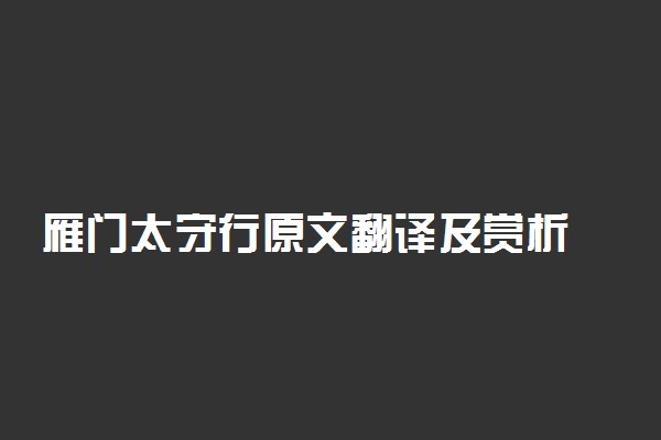 雁门太守行原文翻译及赏析