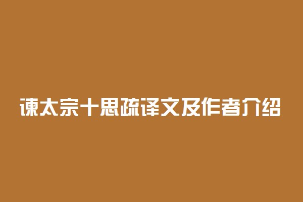 谏太宗十思疏译文及作者介绍