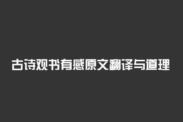 古诗观书有感原文翻译与道理