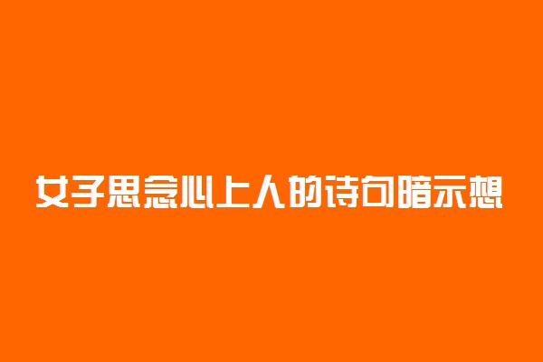 女子思念心上人的诗句暗示想念