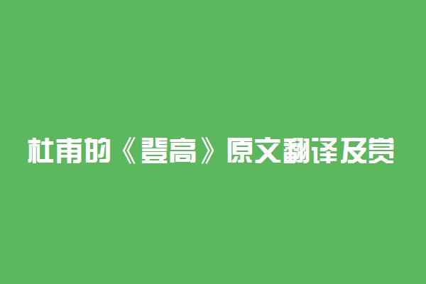 杜甫的《登高》原文翻译及赏析