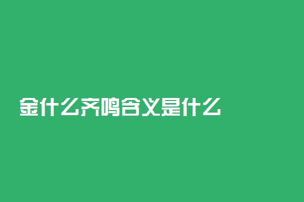 金什么齐鸣含义是什么