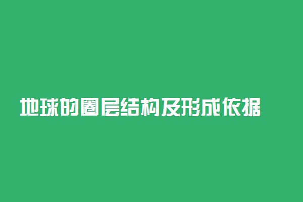 地球的圈层结构及形成依据