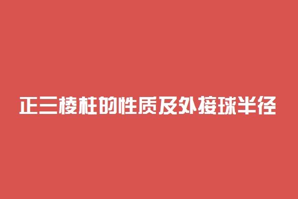 正三棱柱的性质及外接球半径公式