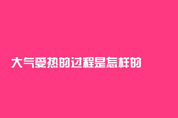 大气受热的过程是怎样的