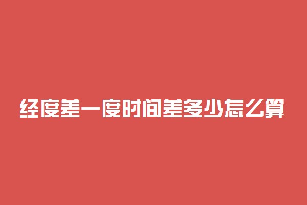 经度差一度时间差多少怎么算