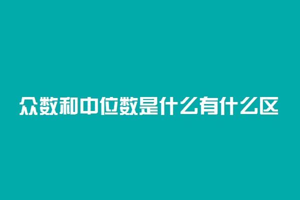 众数和中位数是什么有什么区别