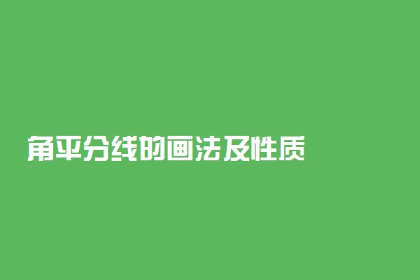 角平分线的画法及性质