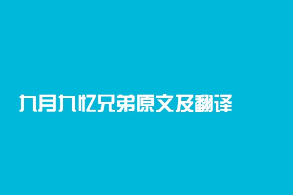 九月九忆兄弟原文及翻译