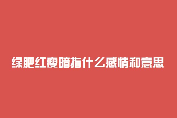 绿肥红瘦暗指什么感情和意思