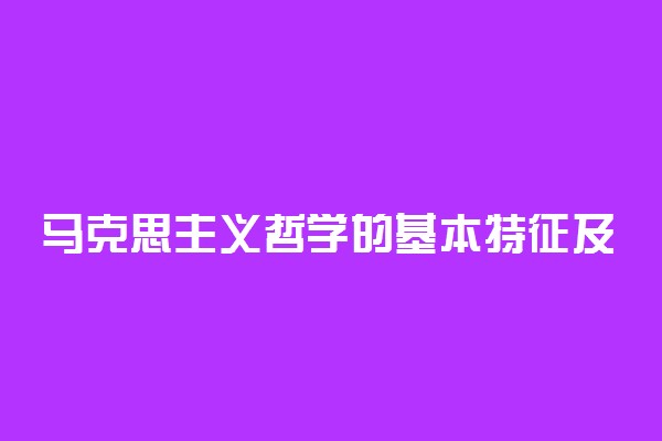 马克思主义哲学的基本特征及理论品质