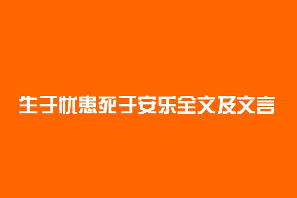 生于忧患死于安乐全文及文言文翻译