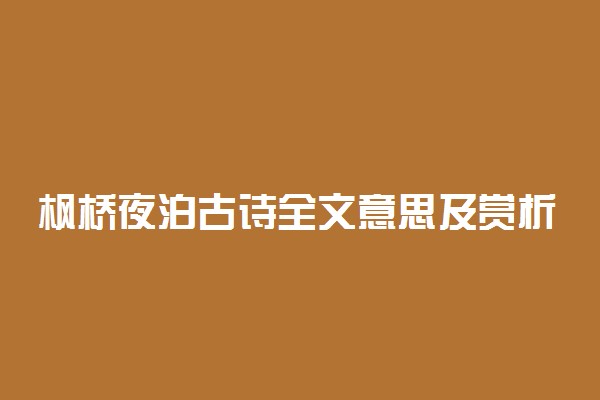 枫桥夜泊古诗全文意思及赏析