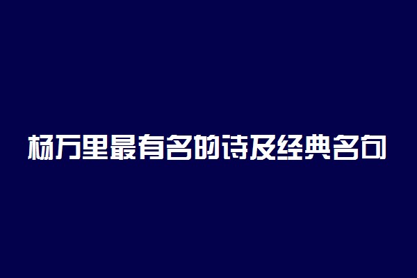 杨万里最有名的诗及经典名句