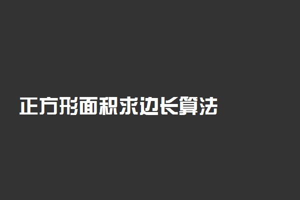 正方形面积求边长算法