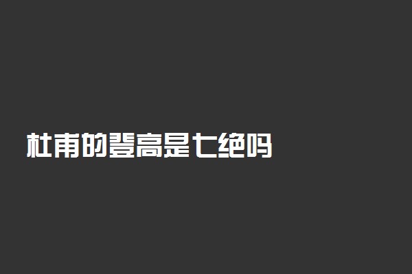 杜甫的登高是七绝吗