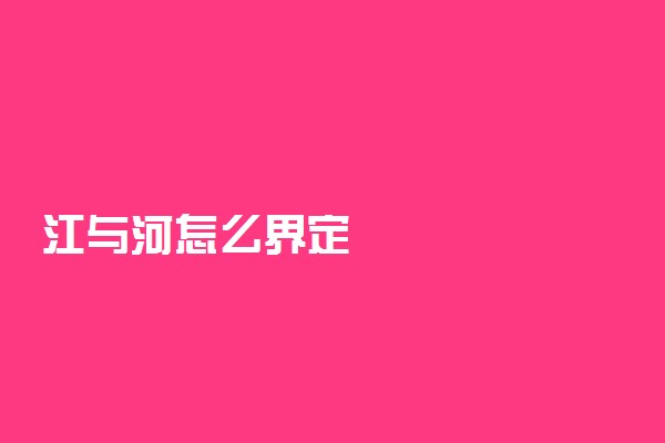 江与河怎么界定