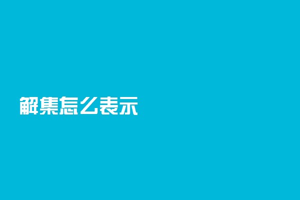 解集怎么表示