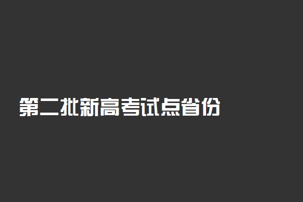 第二批新高考试点省份