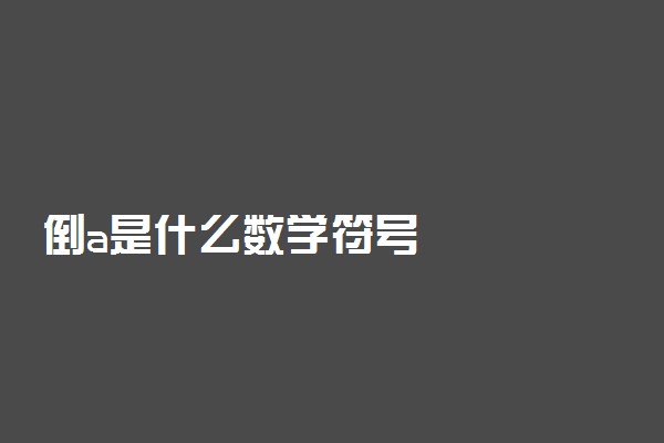 倒a是什么数学符号