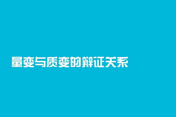 量变与质变的辩证关系