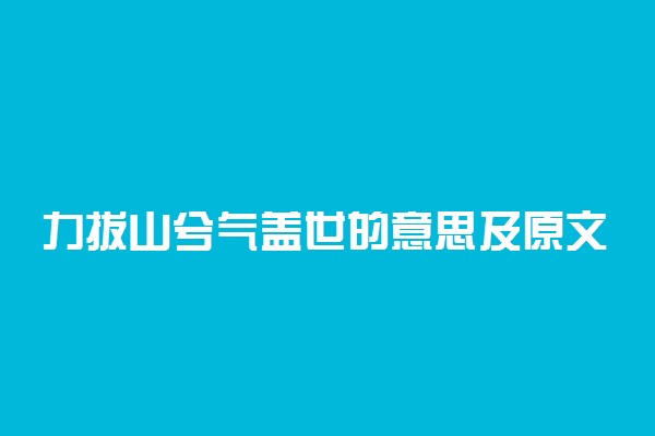 力拔山兮气盖世的意思及原文是什么