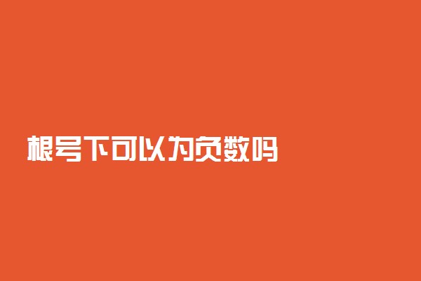 根号下可以为负数吗