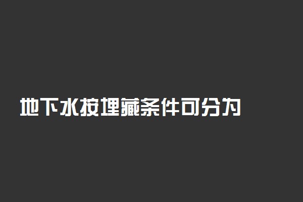地下水按埋藏条件可分为
