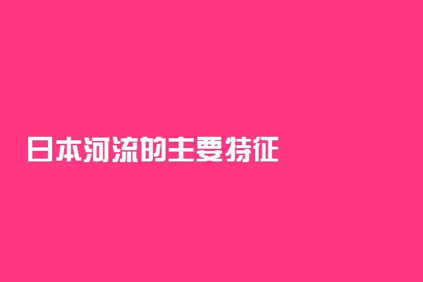 日本河流的主要特征