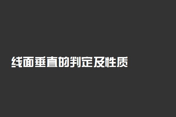 线面垂直的判定及性质