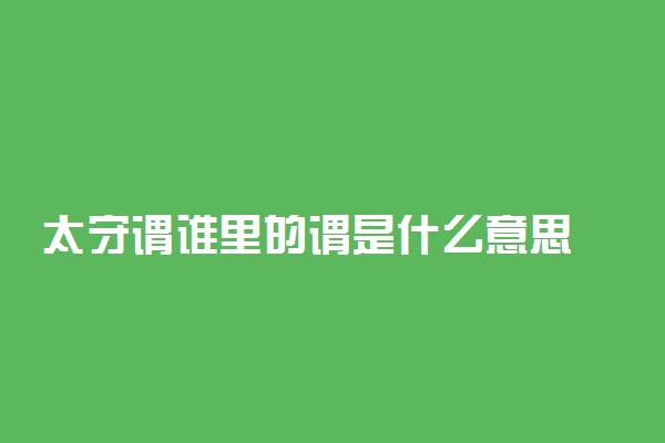 太守谓谁里的谓是什么意思