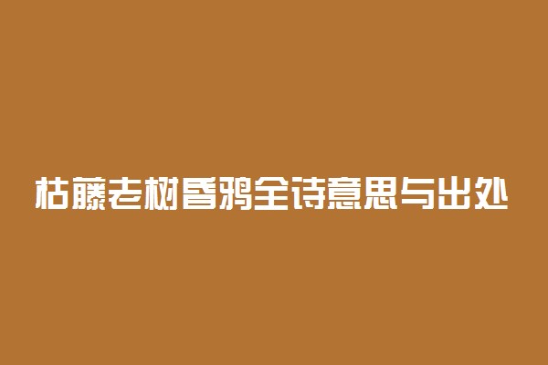 枯藤老树昏鸦全诗意思与出处