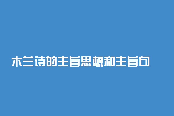 木兰诗的主旨思想和主旨句