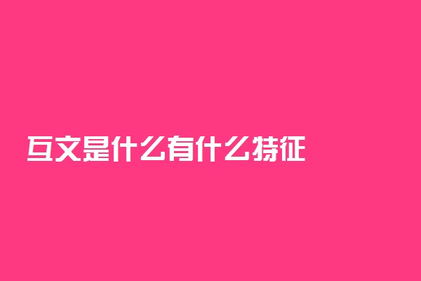 互文是什么有什么特征