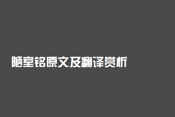 陋室铭原文及翻译赏析