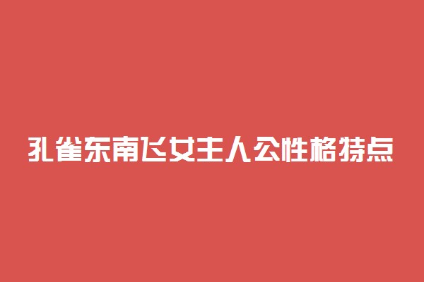 孔雀东南飞女主人公性格特点分析