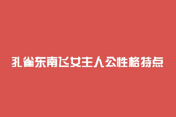 孔雀东南飞女主人公性格特点分析