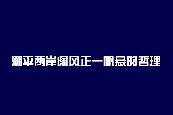 潮平两岸阔风正一帆悬的哲理及出处