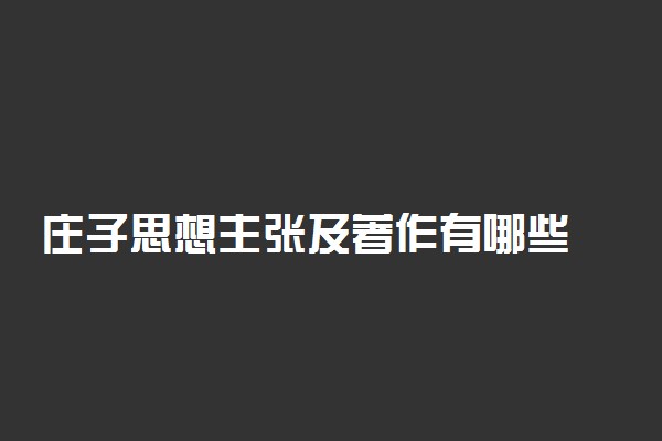 庄子思想主张及著作有哪些
