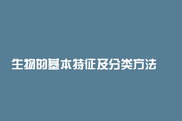 生物的基本特征及分类方法