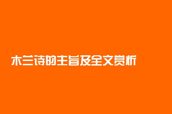 木兰诗的主旨及全文赏析