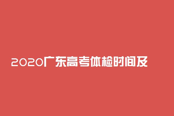 2020广东高考体检时间及体检项目
