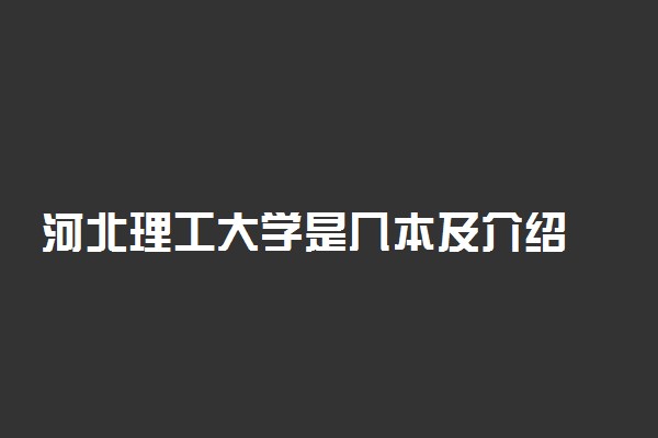 河北理工大学是几本及介绍