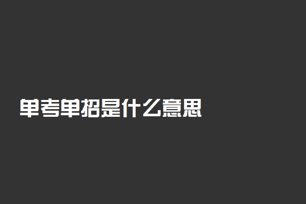 单考单招是什么意思