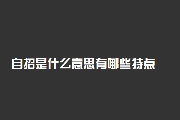 自招是什么意思有哪些特点
