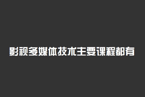 影视多媒体技术主要课程都有什么