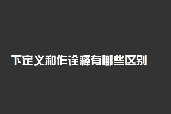 下定义和作诠释有哪些区别