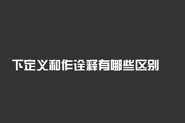 下定义和作诠释有哪些区别