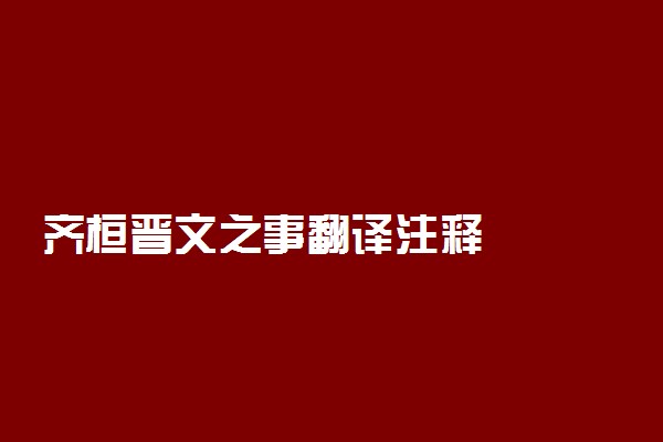 齐桓晋文之事翻译注释